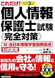 改訂3版 個人情報保護士試験 完全対策