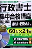 CD-ROM2枚付 2014年版 行政書士集中合格講座【憲法・行政法編】 (藤井予備校の“書籍講座")