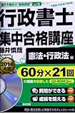 CD-ROM2枚付 2014年版 行政書士集中合格講座【憲法・行政法編】 (藤井予備校の“書籍講座")