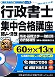 CD-ROM付 2014年版 行政書士集中合格講座【商法・基礎法学・一般知識・過去問演習編】 (藤井予備校の“書籍講座")