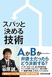 スパッと決める技術
