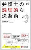 ポケット版 弁護士の論理的な決断術