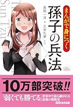 まんがで身につく 孫子の兵法 (Business Comic Series)