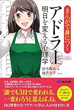 まんがで身につくアドラー 明日を変える心理学