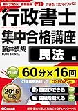 【CD-ROM2枚付】2015年版 行政書士集中合格講座【民法編】 (藤井予備校の“書籍講座")