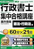 【CD-ROM2枚付】2015年版 行政書士集中合格講座【憲法・行政法編】 (藤井予備校の“書籍講座")