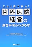 これ1冊で安心 歯科医院経営の成功手法がわかる本