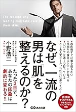 なぜ、一流の男は肌を整えるのか？