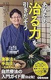 あなたの「治る力」を引きだそう