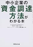 中小企業の資金調達方法がわかる本