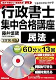 【CD-ROM2枚付】2016年版 行政書士集中合格講座【民法編】 (藤井予備校の“書籍講座"vol.1)