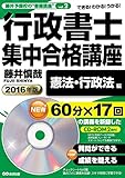 【CD-ROM2枚付】2016年版 行政書士集中合格講座【憲法・行政法編】 (藤井予備校の“書籍講座"vol.2)