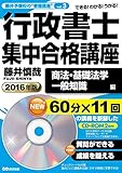 【CD-ROM付】2016年版 行政書士集中合格講座【商法・基礎法学・一般常識編】 (藤井予備校の“書籍講座"vol.3)