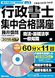 【CD-ROM付】2016年版 行政書士集中合格講座【商法・基礎法学・一般常識編】 (藤井予備校の“書籍講座"vol.3)