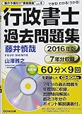 【CD-ROM付】2016年版 行政書士 過去問題集 (藤井予備校の“書籍講座"vol.4)