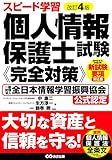 改訂4版 個人情報保護士試験<完全対策>