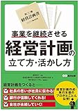 事業を継続させる 経営計画の立て方・活かし方