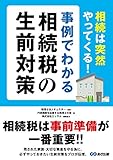 相続は突然やってくる! 事例でわかる相続税の生前対策