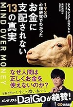 MIND OVER MONEY 193の心理研究でわかったお金に支配されない13の真実