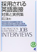 採用される英語面接 対策と実例集