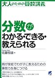 分数がわかる・できる・教えられる (大人のための算数講義)