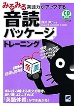 みるみる英語力がアップする音読パッケージトレーニング