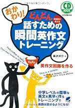どんどん話すための瞬間英作文トレーニング