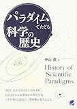 パラダイムでたどる科学の歴史 (BERET SCIENCE)