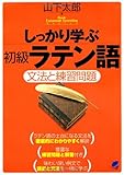 しっかり学ぶ初級ラテン語 (Basic Language Learning Series)