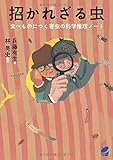 招かれざる虫 (BERET SCIENCE)