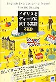 イギリスをディープに旅する英語