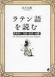 ラテン語を読む キケロ―「スキーピオーの夢」