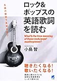 ロック&ポップスの英語歌詞を読む