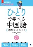 ひとりで学べる中国語　基礎文法をひととおり　［音声DL付］