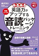 [音声DL付改訂版] みるみる英語力がアップする音読パッケージトレーニング 初級レベル