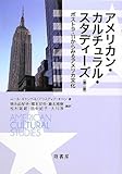 アメリカン・カルチュラル・スタディーズ―ポスト9・11からみるアメリカ文化