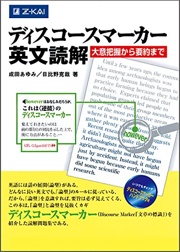 ディスコースマーカー英文読解の表紙