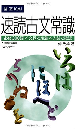 速読古文常識の表紙