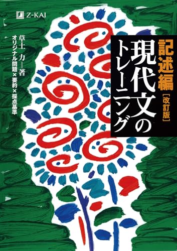 記述編 現代文のトレーニングの表紙