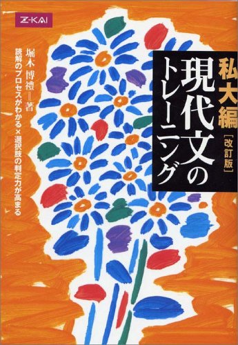 私大編 現代文のトレーニングの表紙