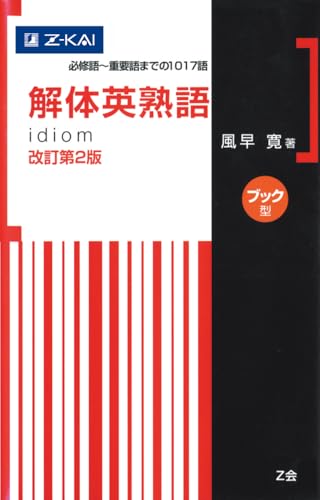 解体英熟語の表紙