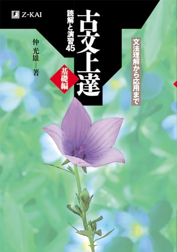 古文上達 基礎編 読解と演習45の表紙