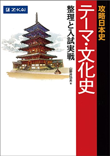 攻略テーマ文化史の表紙