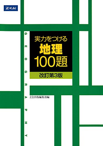 実力をつける100題の表紙
