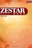 ZESTAR 総合英語