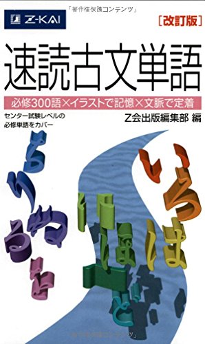 速読古文単語の表紙