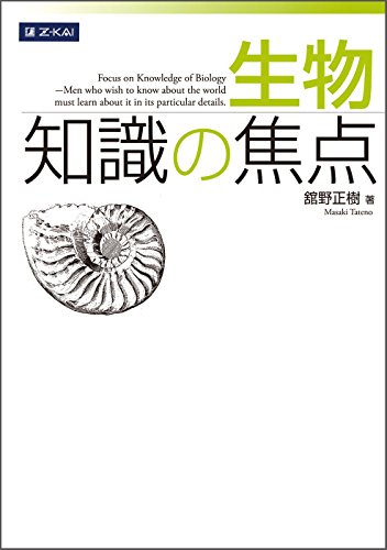 生物 知識の焦点の表紙