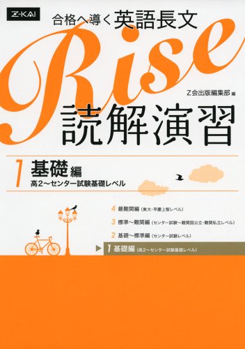 英語長文Rise 読解演習(1〜4)の表紙