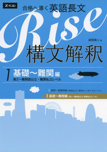 合格へ導く 英語長文Rise 構文解釈 1. 基礎〜難関編の表紙