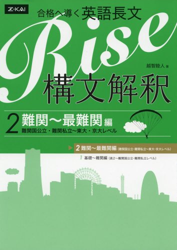合格へ導く 英語長文Rise 構文解釈 2. 難関〜最難関編の表紙